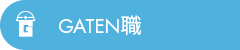 ガテン系求人ポータルサイト【ガテン職】掲載中!